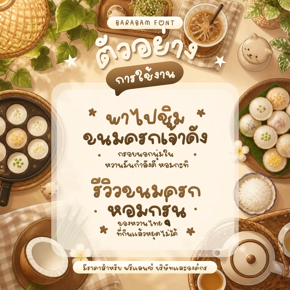 BB ขนมครก รูปที่ 4