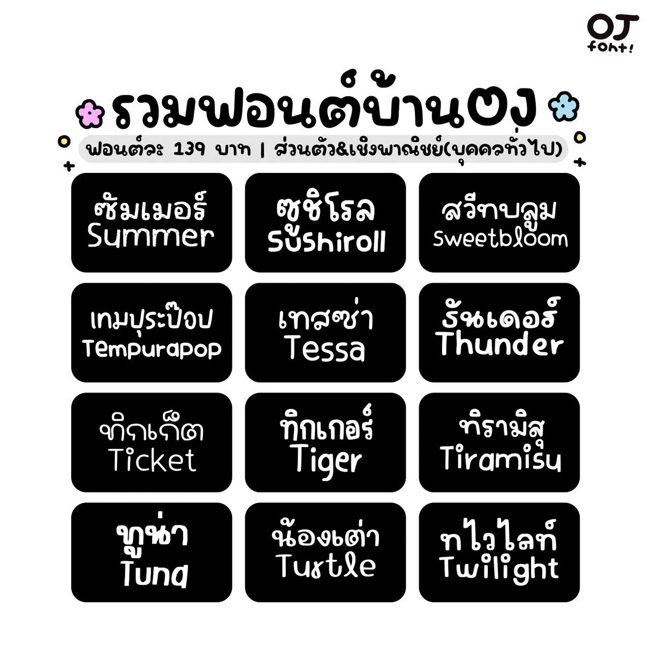 OJ เหมายกไดรฟ์บ้าน OJ 5