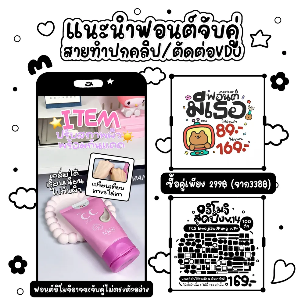 โปรจับคู่ TCS มีเธอ + อิโมจิสุดปัง v.14 รูปปก