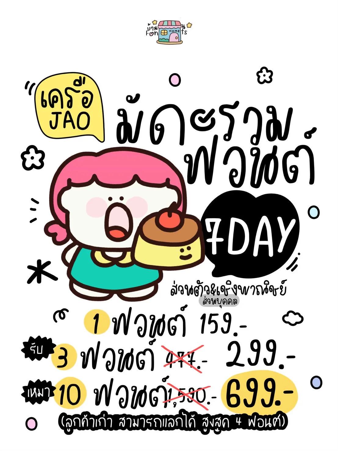 JAO เซตฟอนต์ 7 วัน เลือก 3 ฟอนต์ 2