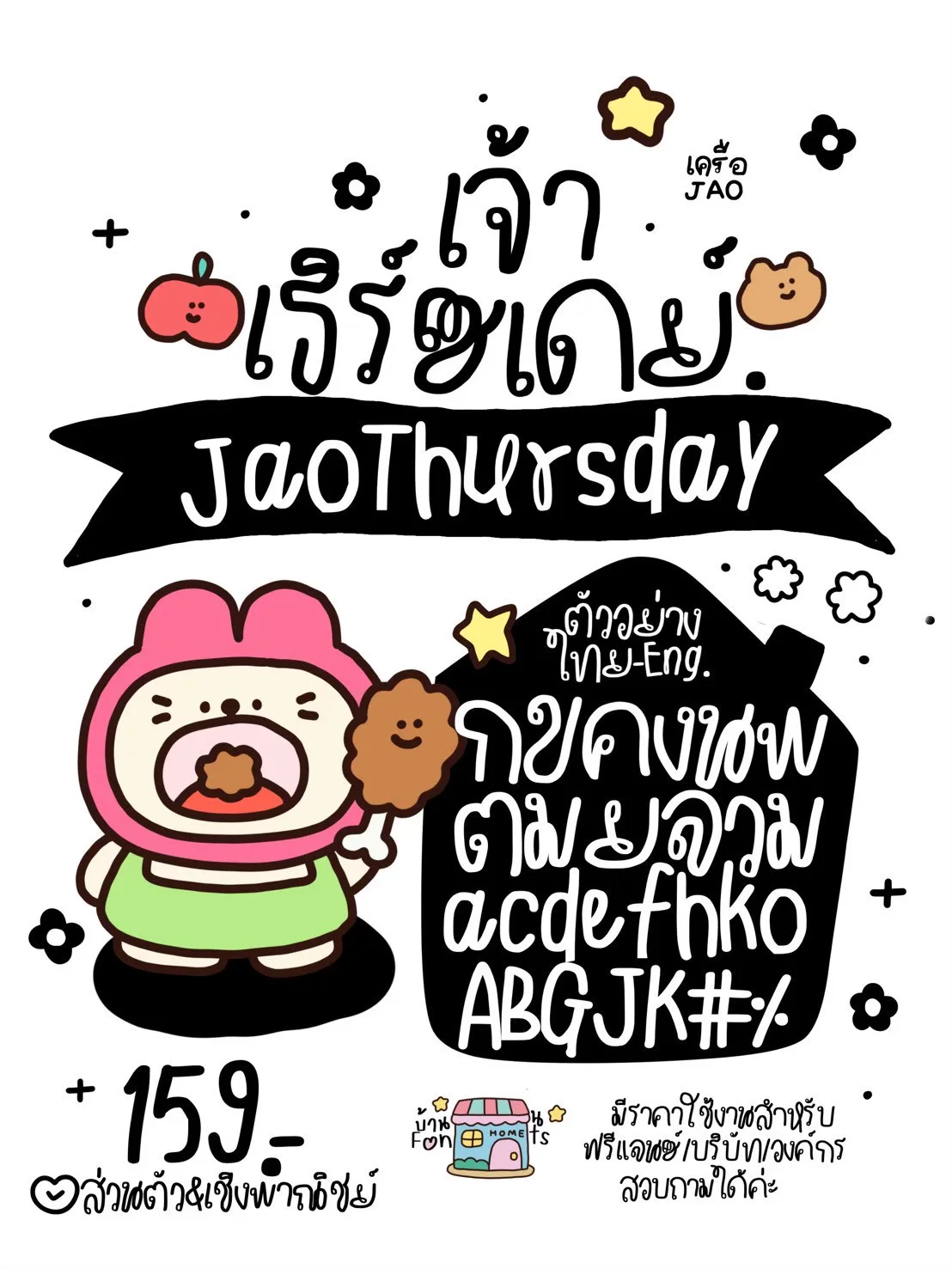 JAO เซตฟอนต์ 7 วัน ครบ 10 ฟอนต์ 10