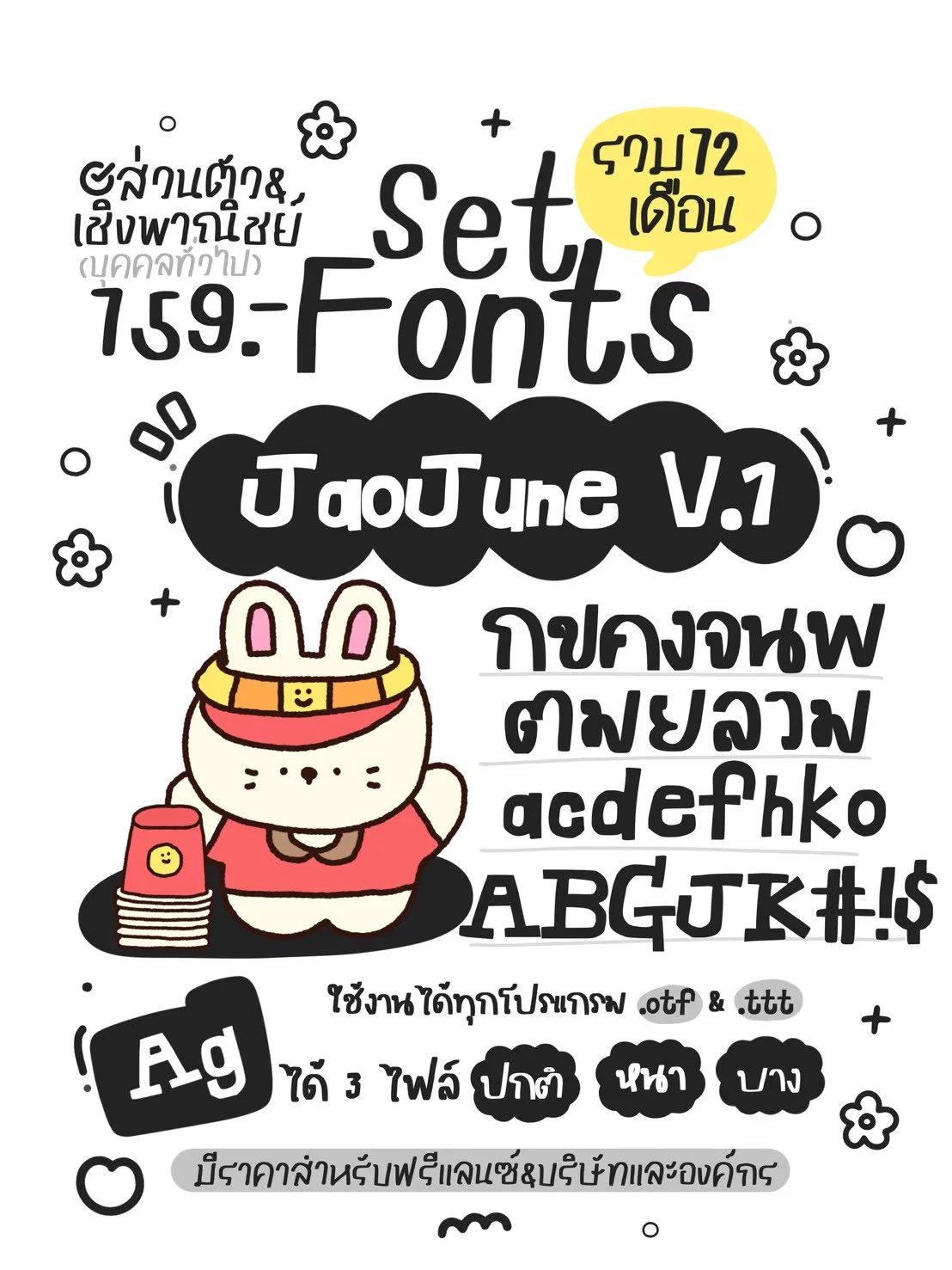 JAO โปรเหมาเซตฟอนต์ 12 เดือน 10 แถม 5 11