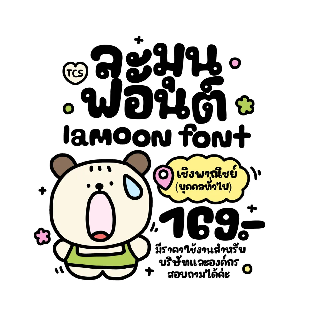 TCS ละมุน รูปปก