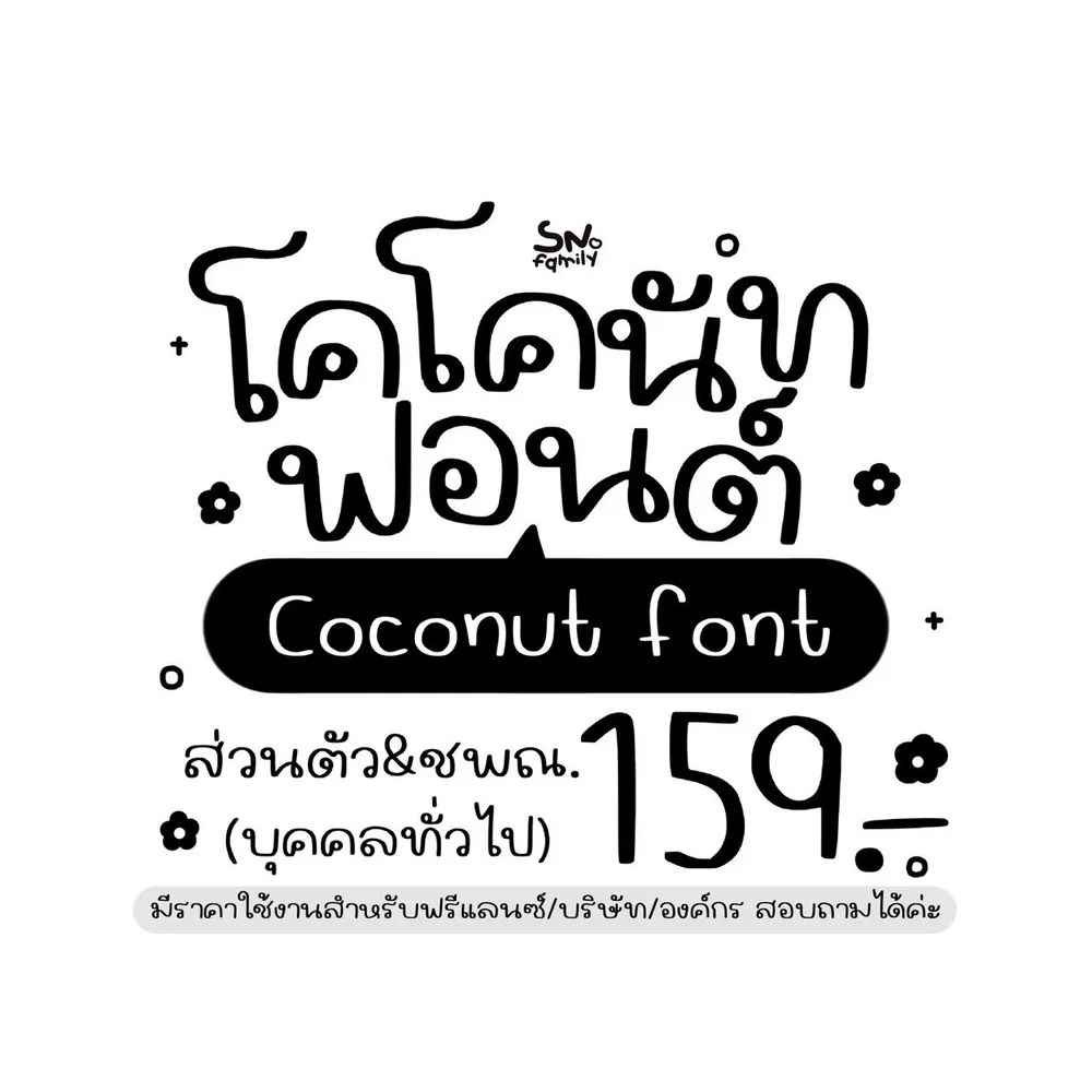 SN โคโคนัท รูปปก