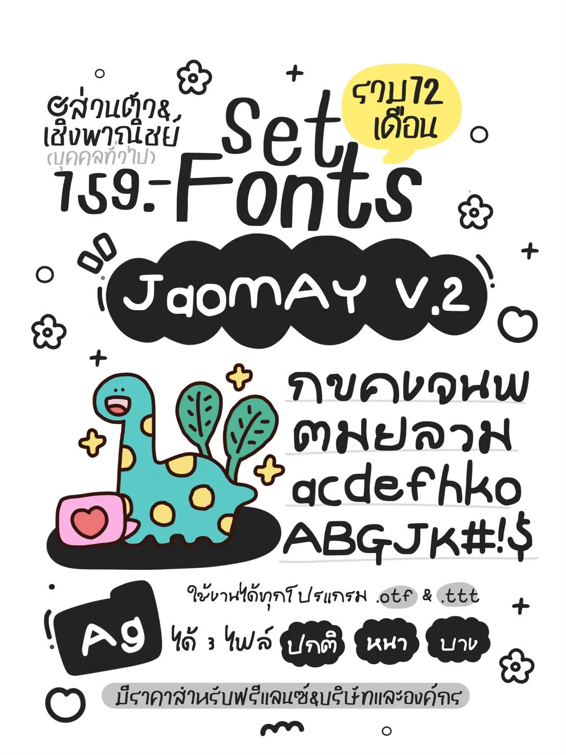 JAO โปรเหมาเซตฟอนต์ 12 เดือน 10 แถม 5 14