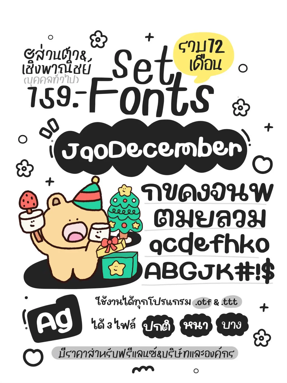 JAO โปรเหมาเซตฟอนต์ 12 เดือน 10 แถม 5 6