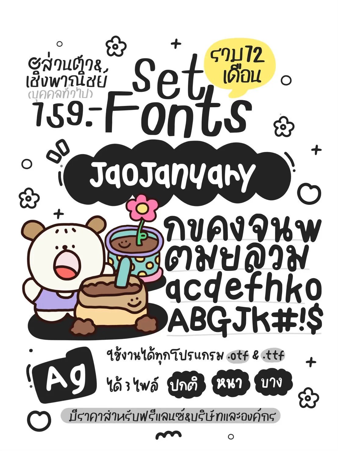 JAO โปรเหมาเซตฟอนต์ 12 เดือน 10 แถม 5 8