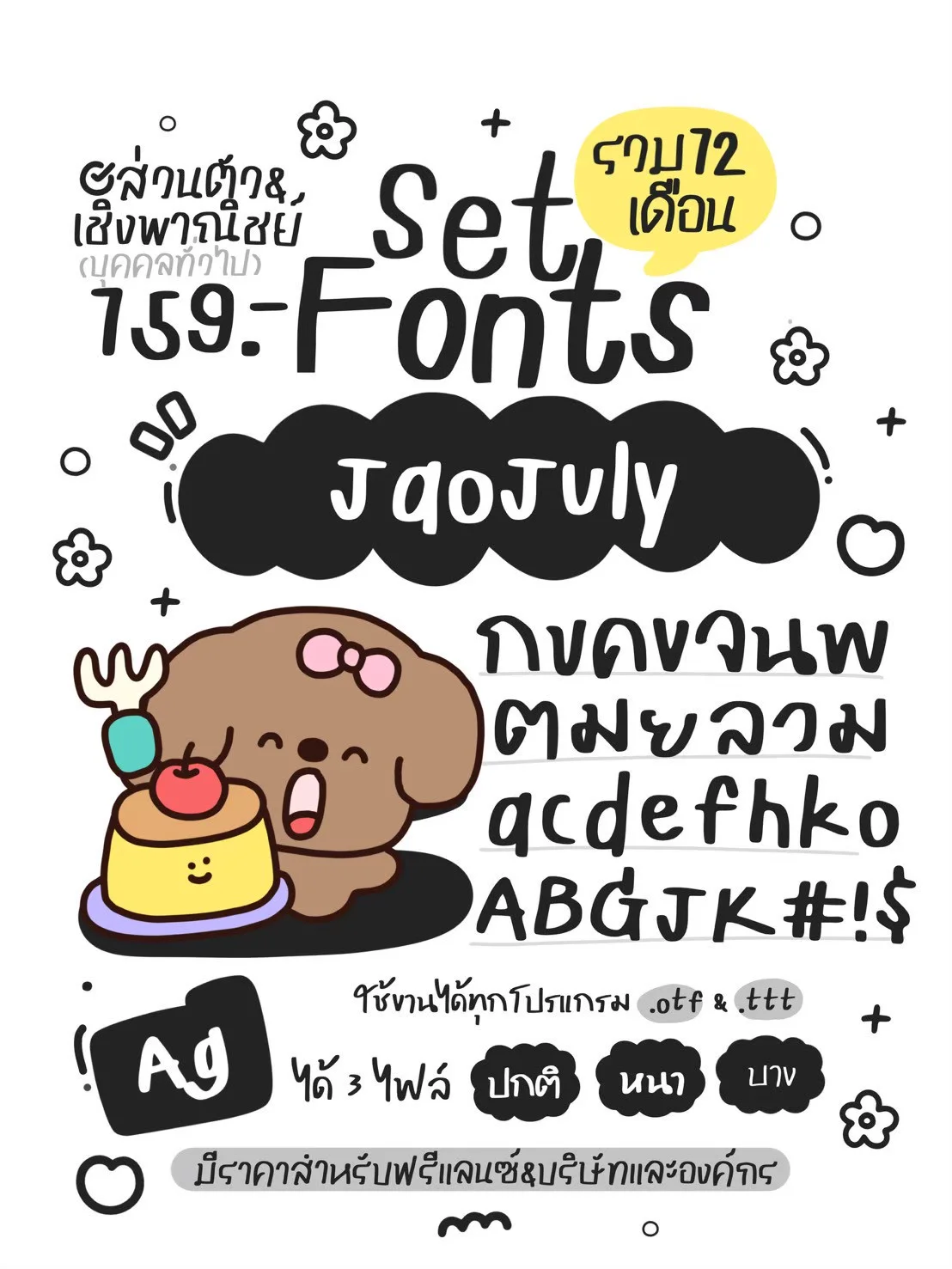 JAO โปรเหมาเซตฟอนต์ 12 เดือน 10 แถม 5 9