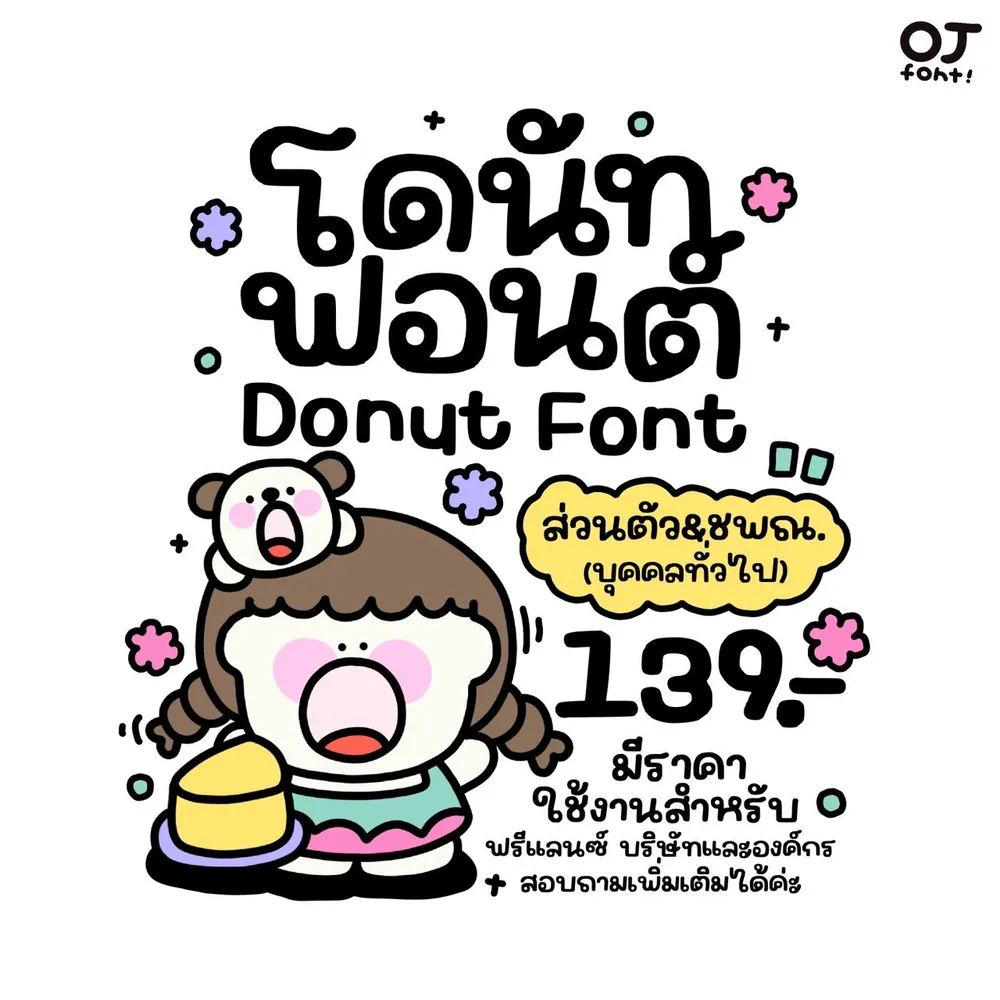 OJ โดนัท รูปปก