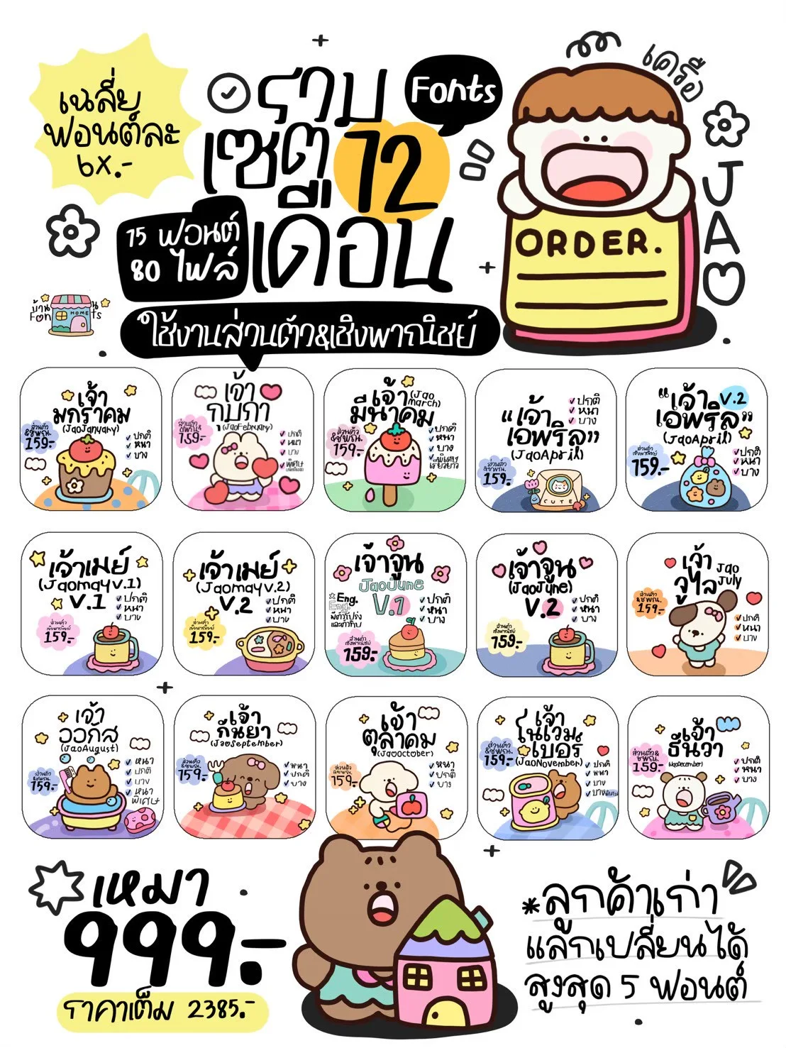 JAO โปรเหมาเซตฟอนต์ 12 เดือน 10 แถม 5 2