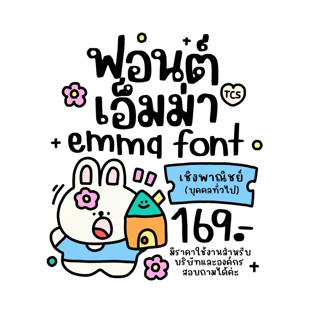 TCS เอ็มม่า รูปปก