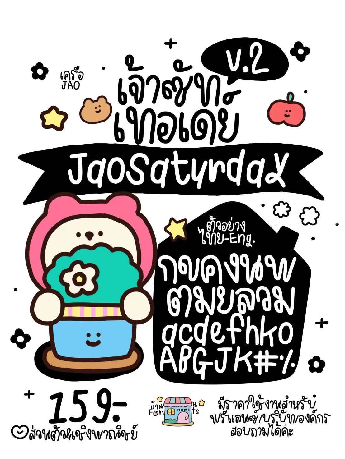 JAO เซตฟอนต์ 7 วัน ครบ 10 ฟอนต์ 8