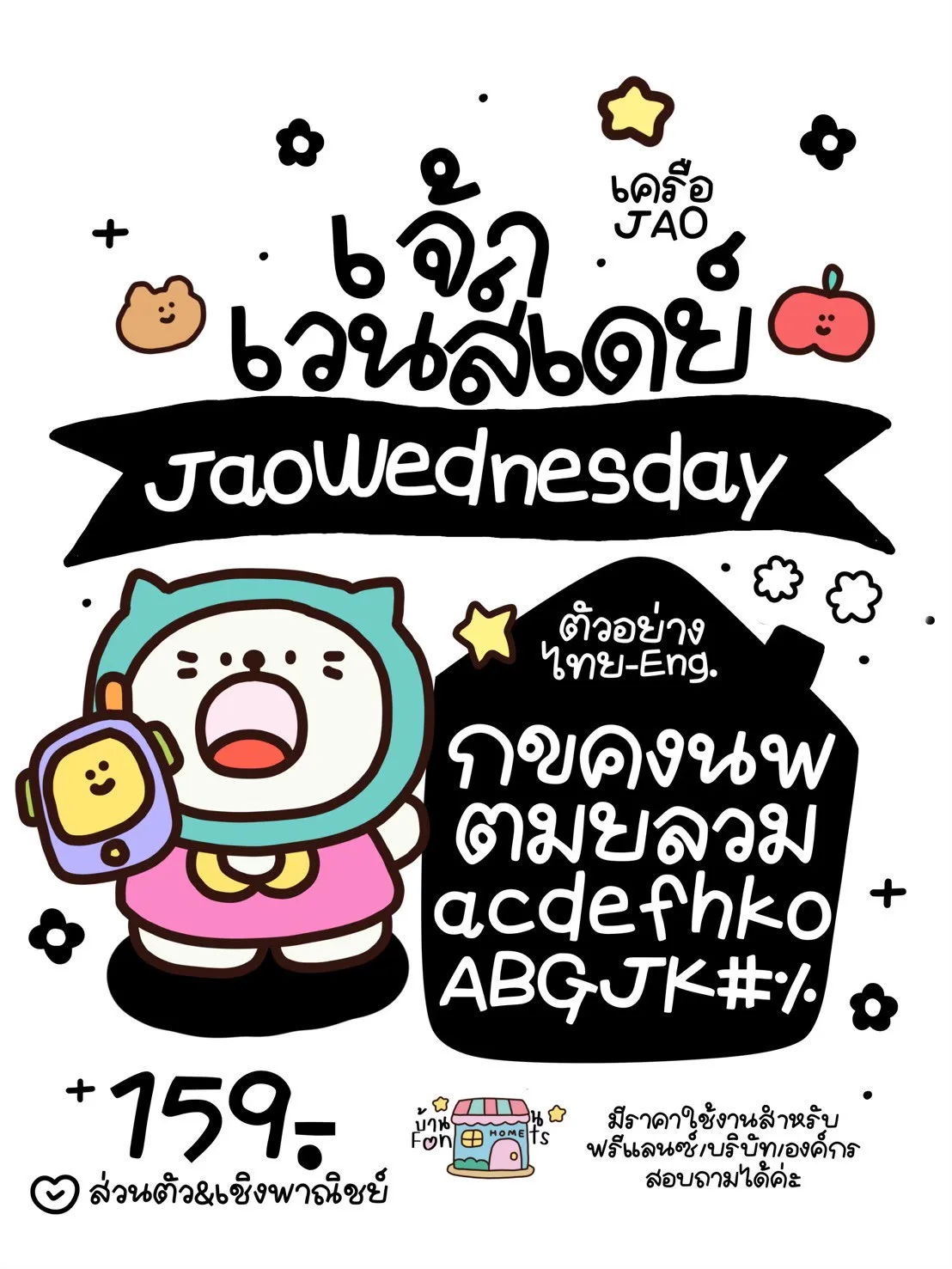 JAO เซตฟอนต์ 7 วัน ครบ 10 ฟอนต์ 12
