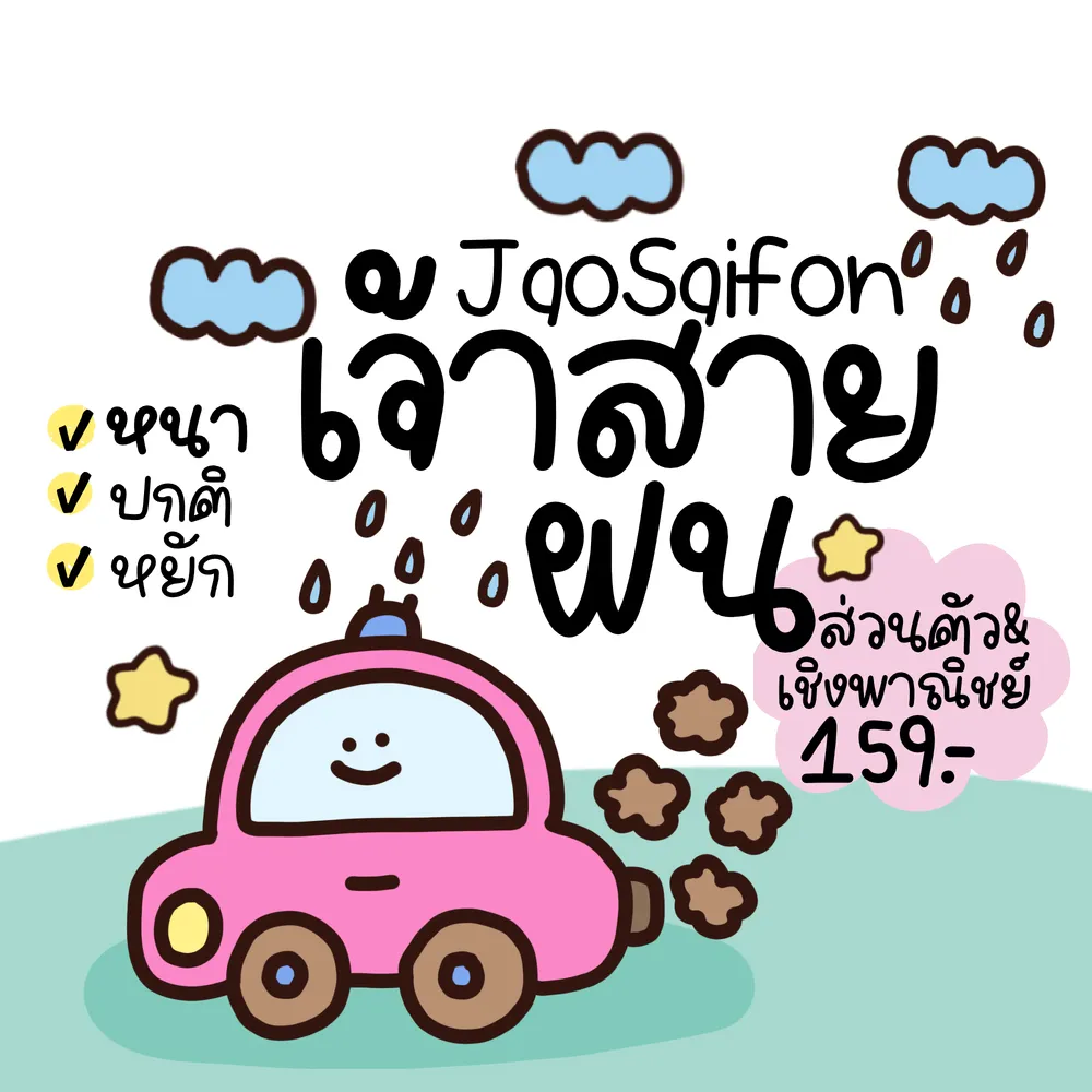 JAO สายฝน รูปที่ 2