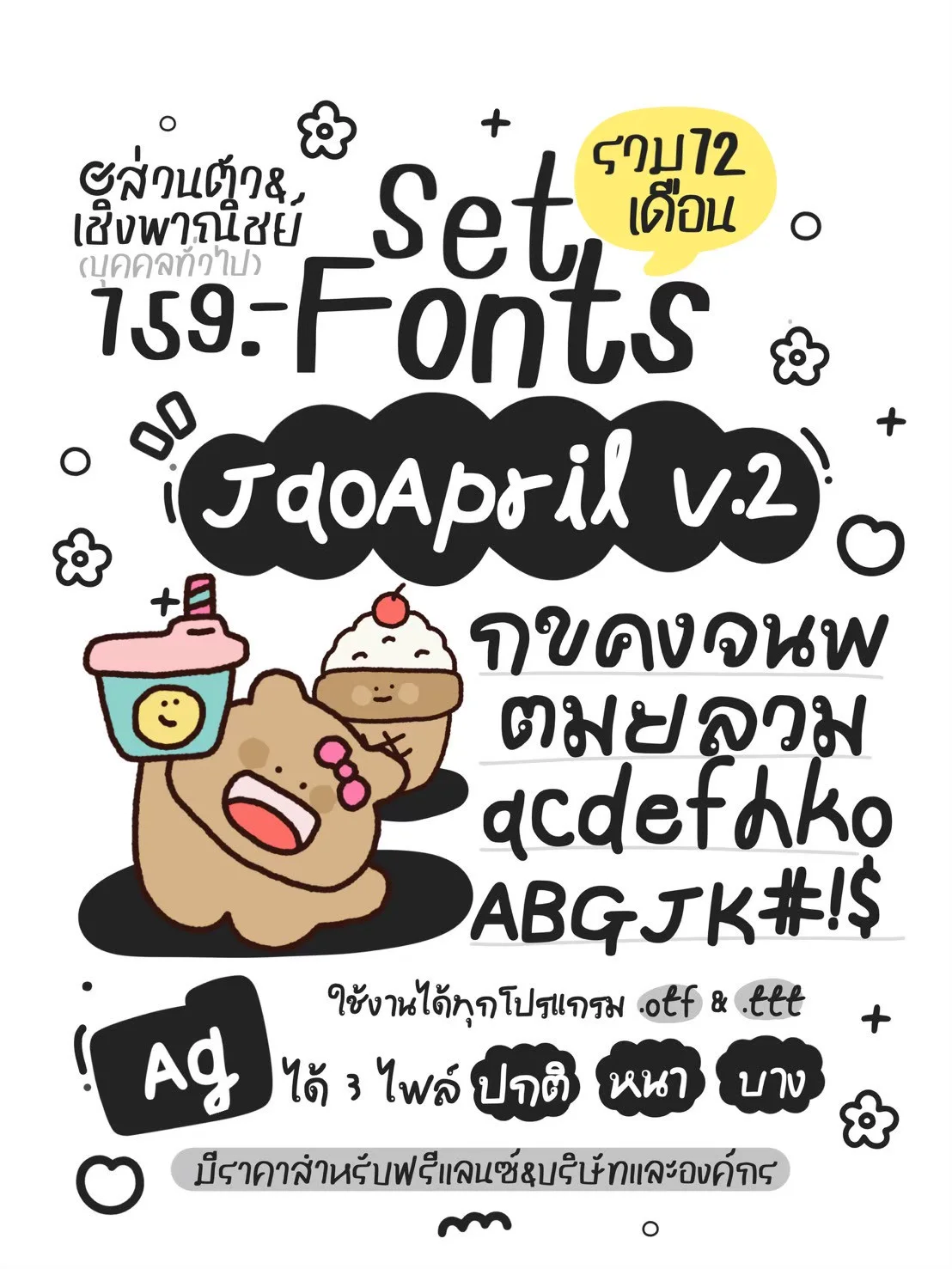 JAO โปรเหมาเซตฟอนต์ 12 เดือน 10 แถม 5 4