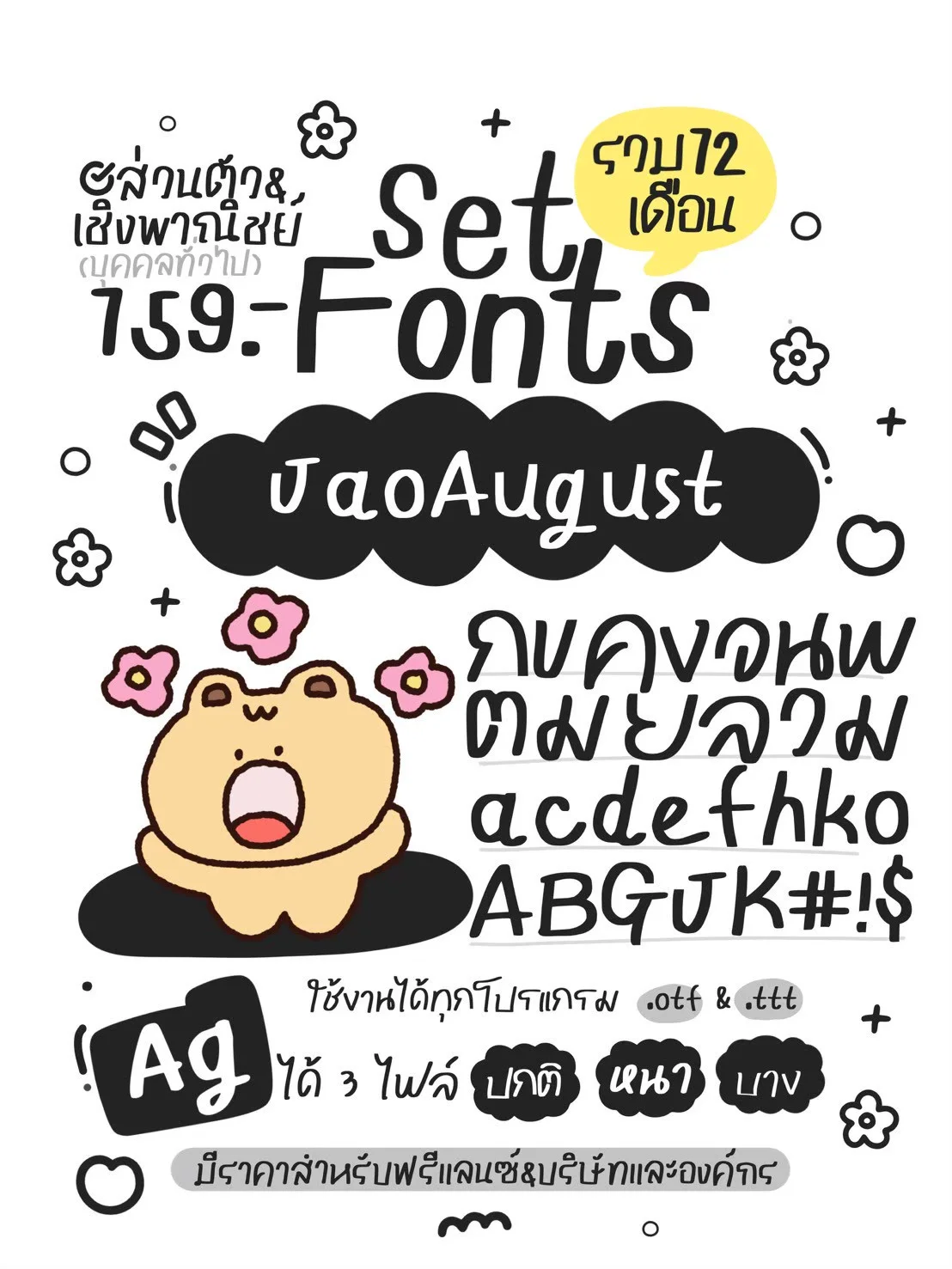 JAO โปรเหมาเซตฟอนต์ 12 เดือน 10 แถม 5 5