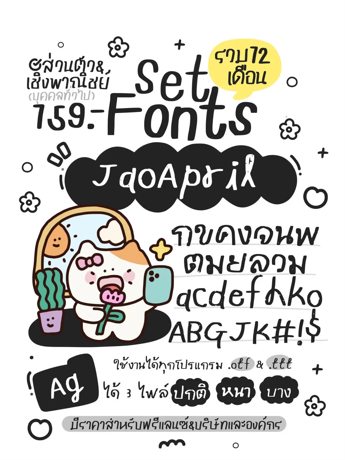JAO โปรเหมาเซตฟอนต์ 12 เดือน 10 แถม 5 3