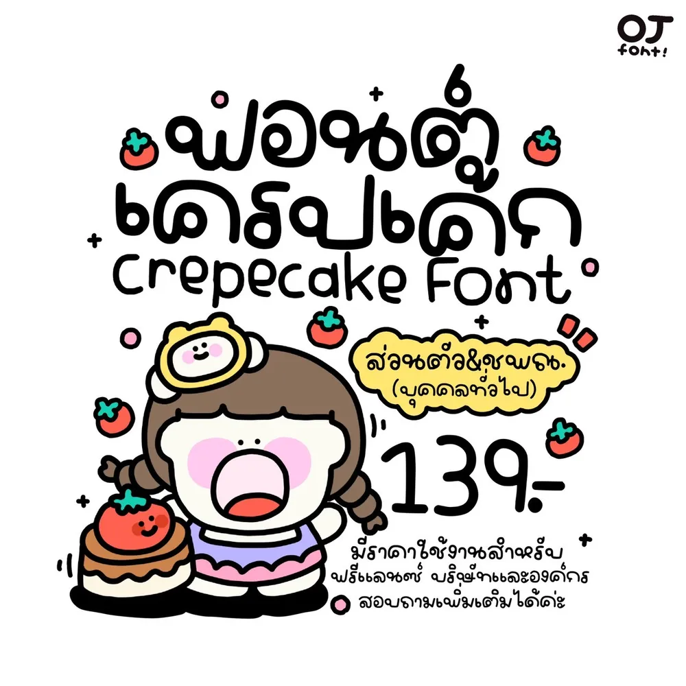 OJ เครปเค้ก รูปปก