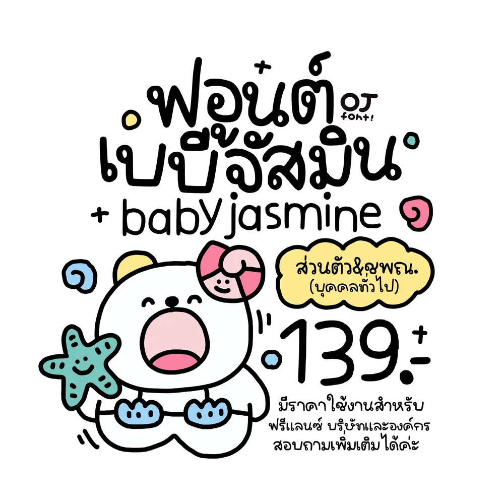 OJ เบบี้จัสมิน รูปปก