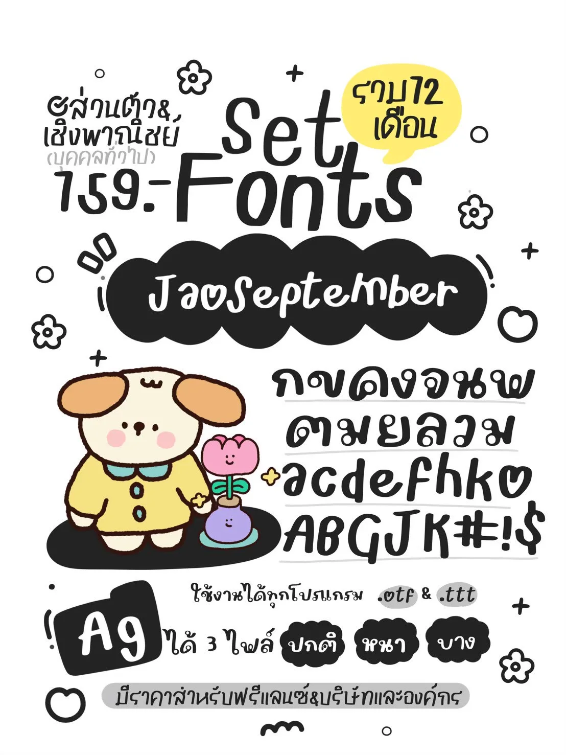 JAO โปรเหมาเซตฟอนต์ 12 เดือน 10 แถม 5 17