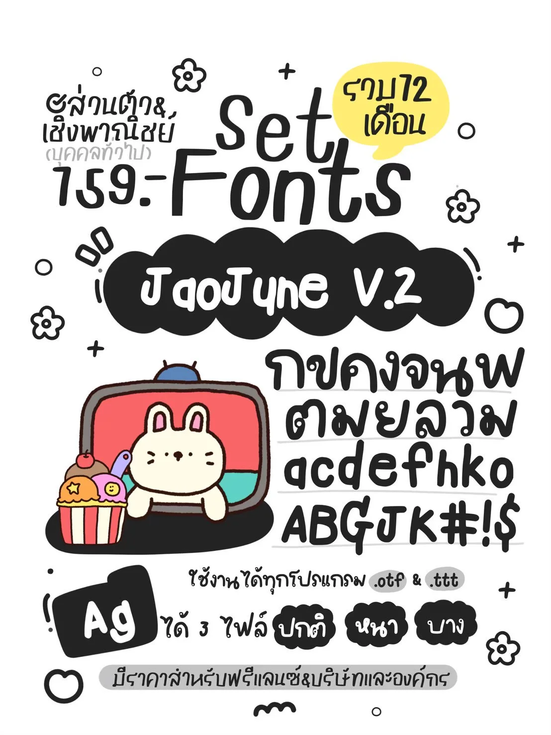 JAO โปรเหมาเซตฟอนต์ 12 เดือน 10 แถม 5 10