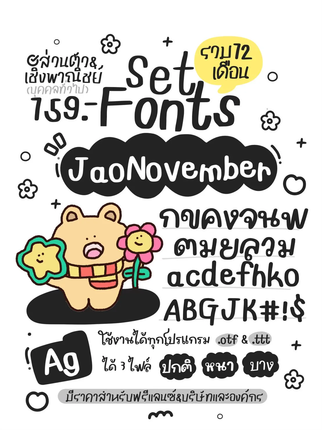 JAO โปรเหมาเซตฟอนต์ 12 เดือน 10 แถม 5 15