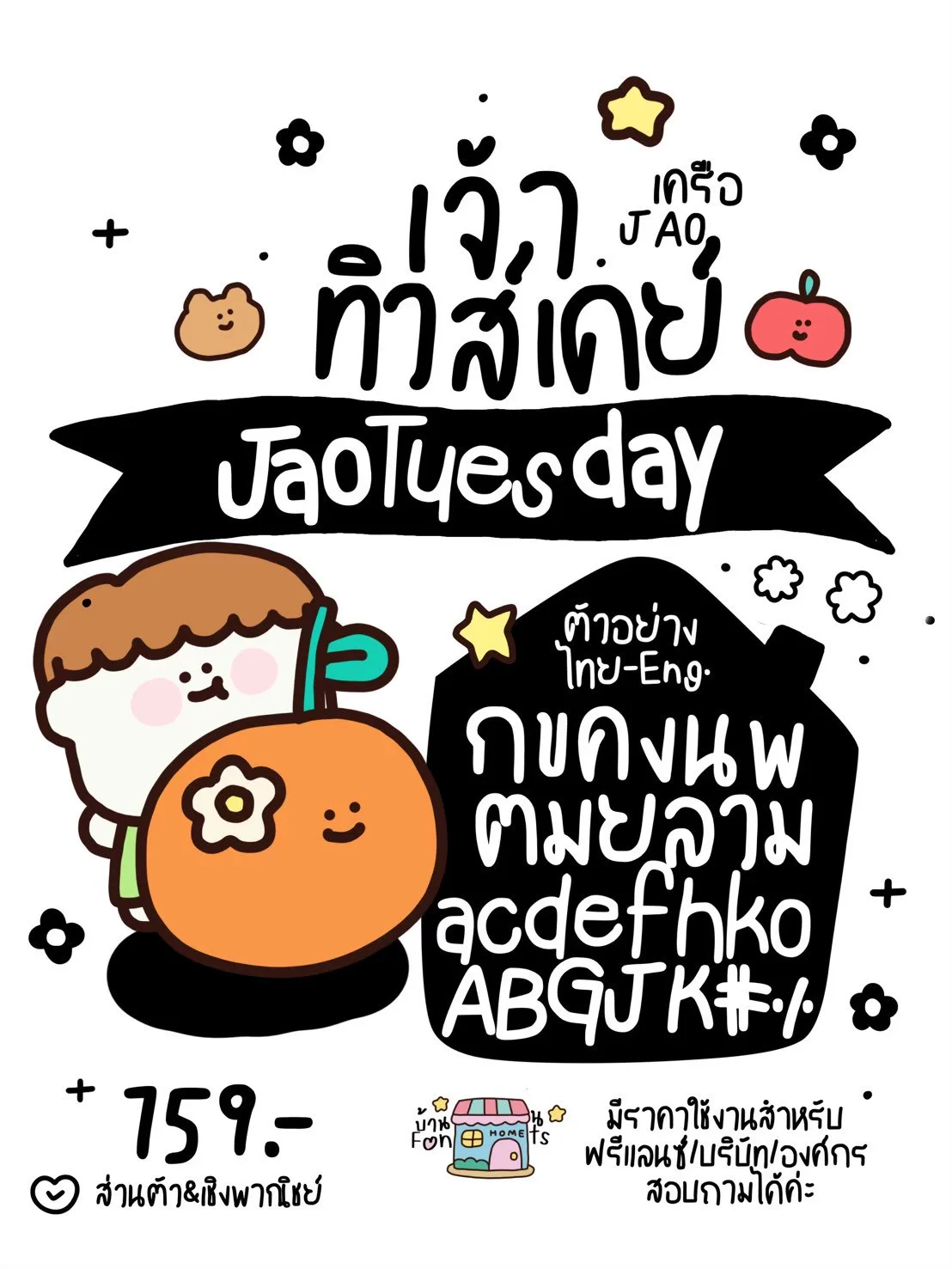JAO เซตฟอนต์ 7 วัน ครบ 10 ฟอนต์ 11
