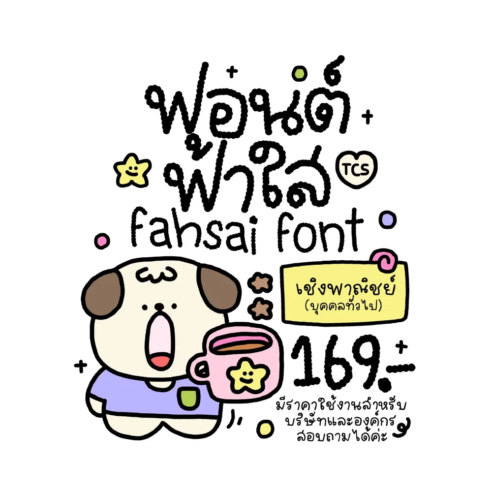 TCS ฟ้าใส รูปปก
