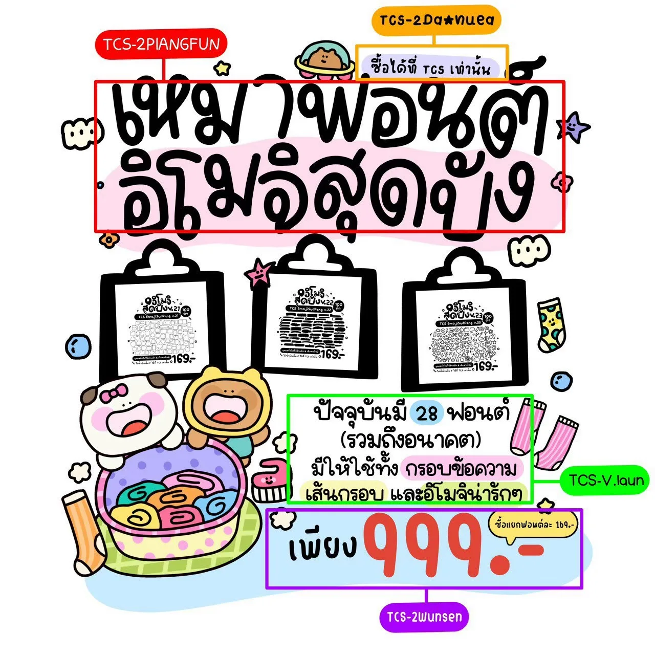 TCS เหมาฟอนต์อิโมจิสุดปัง 2