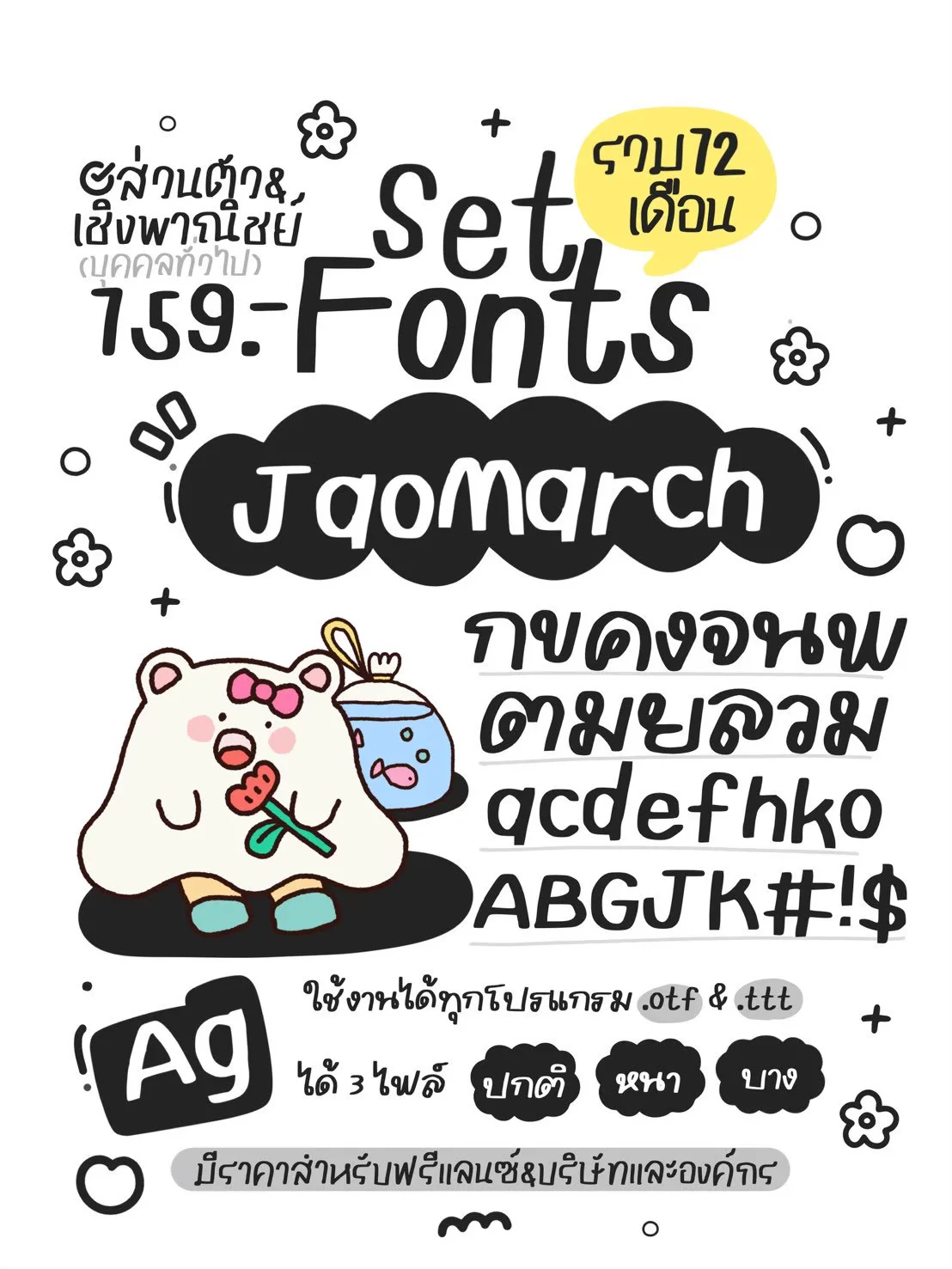 JAO โปรเหมาเซตฟอนต์ 12 เดือน 10 แถม 5 12