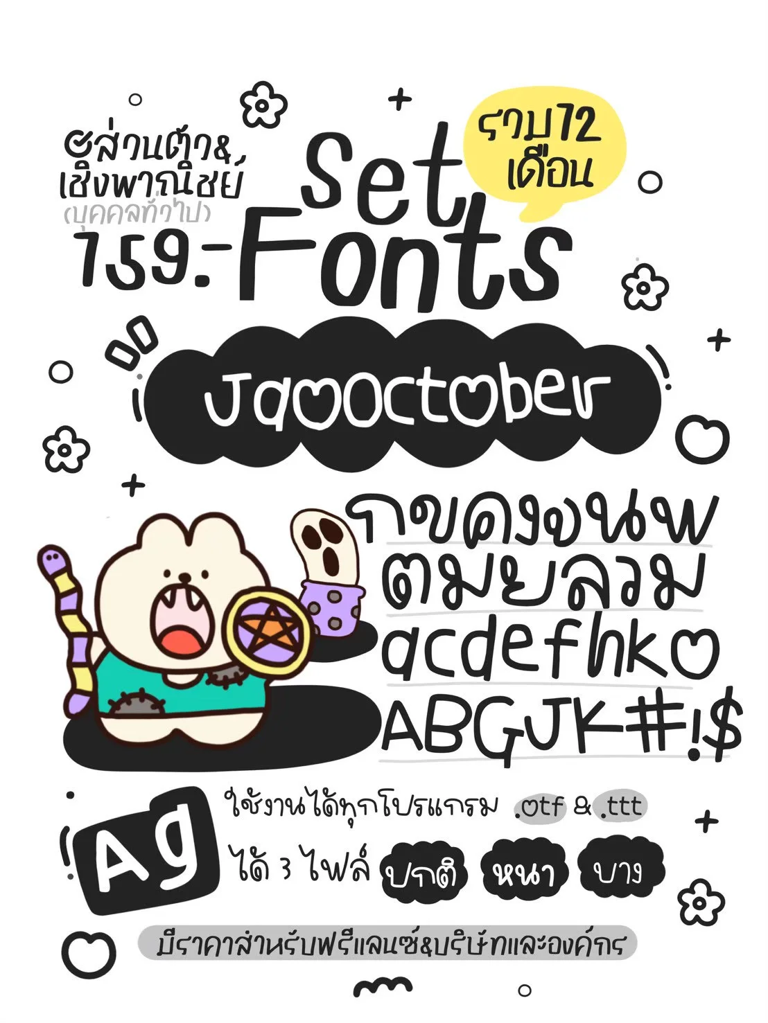 JAO โปรเหมาเซตฟอนต์ 12 เดือน 10 แถม 5 16