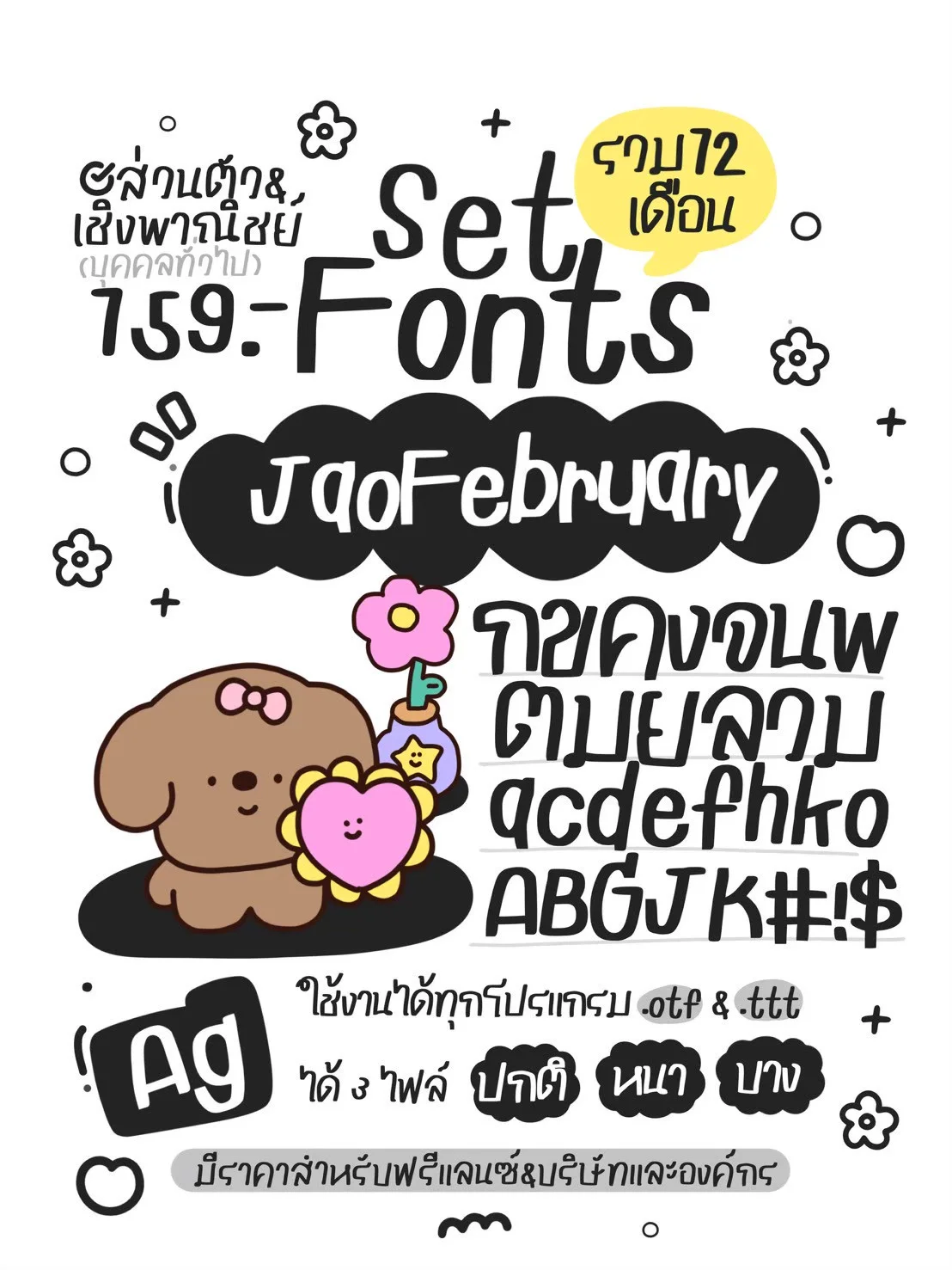 JAO โปรเหมาเซตฟอนต์ 12 เดือน 10 แถม 5 7