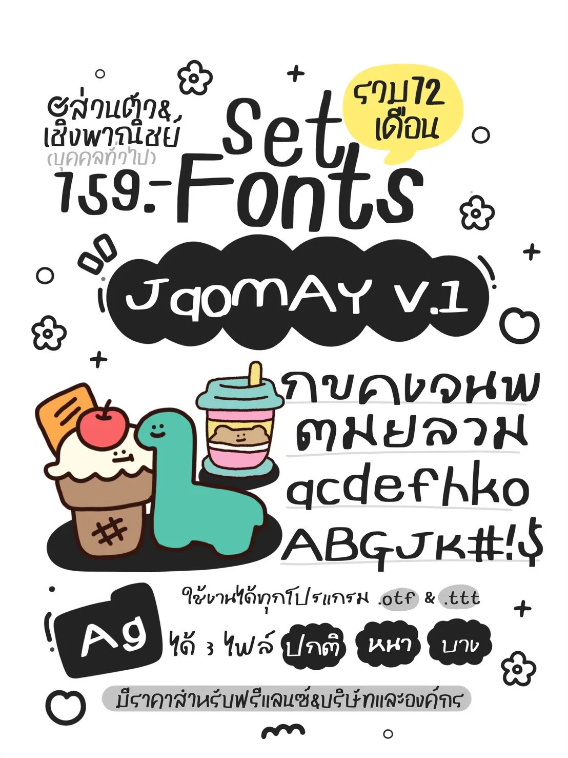 JAO โปรเหมาเซตฟอนต์ 12 เดือน 10 แถม 5 13