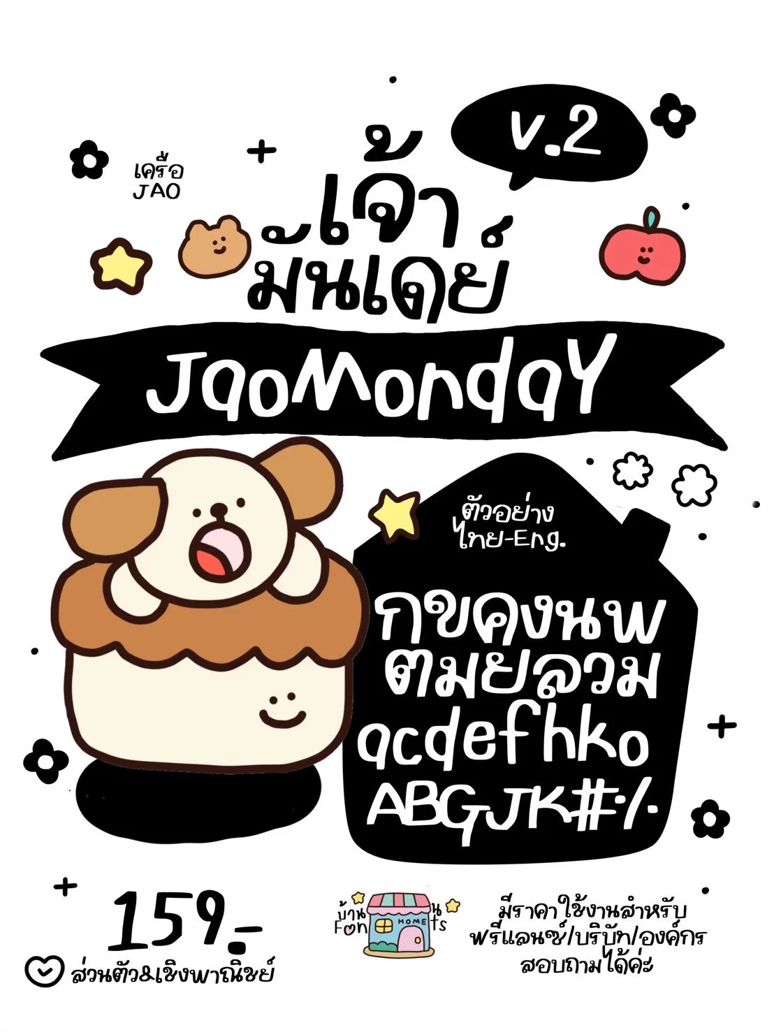 JAO เซตฟอนต์ 7 วัน ครบ 10 ฟอนต์ 5
