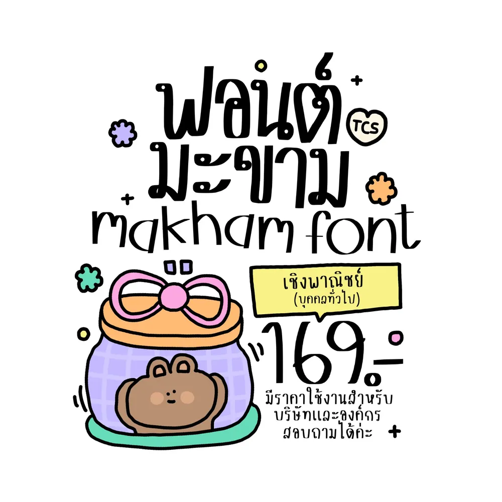 TCS มะขาม รูปปก
